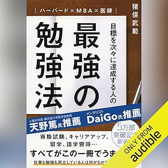 ハーバード×MBA×医師 目標を次々に達成する人の最強の勉強法