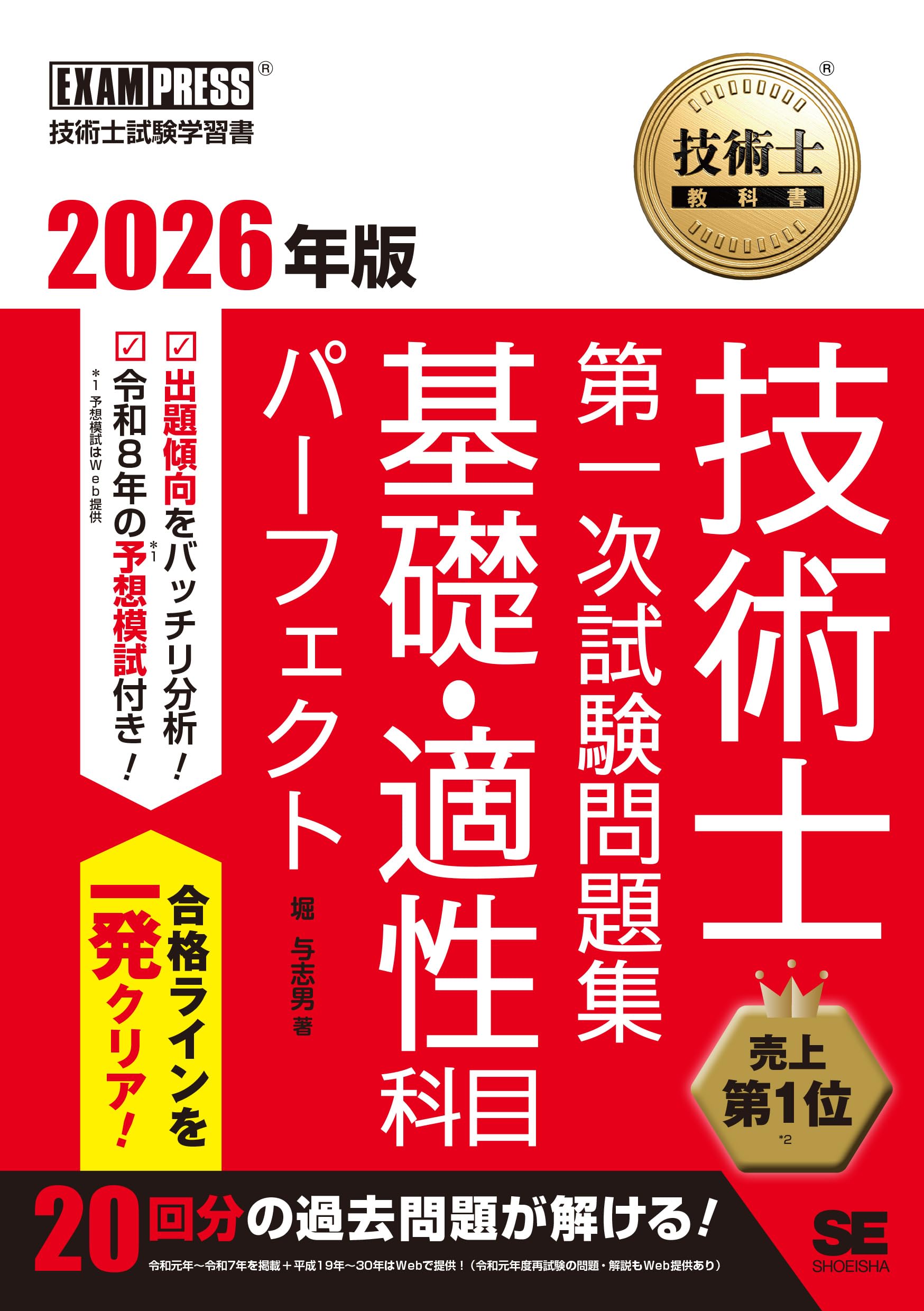 令和8年度】技術士教科書 技術士 第一次試験問題集 基礎・適性科目
