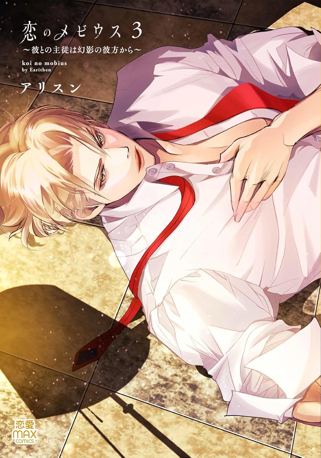 恋のメビウス～彼との主従は幻影の彼方から～ 3-7215407
