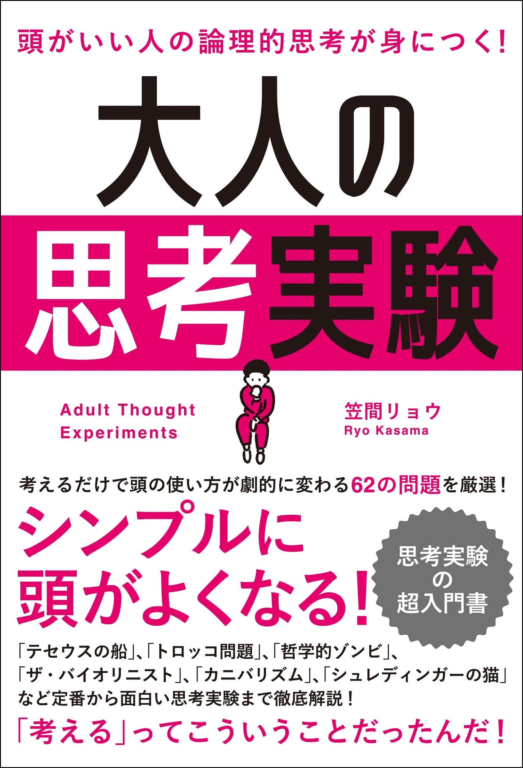 頭がいい人の論理的思考が身につく!大人の思考実験 | 笠間 リョウ |本
