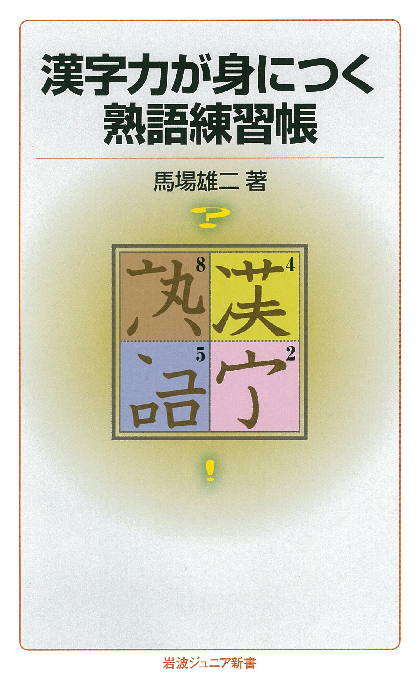 漢字力が身につく熟語練習帳 (岩波ジュニア新書) | 馬場 雄二 |本