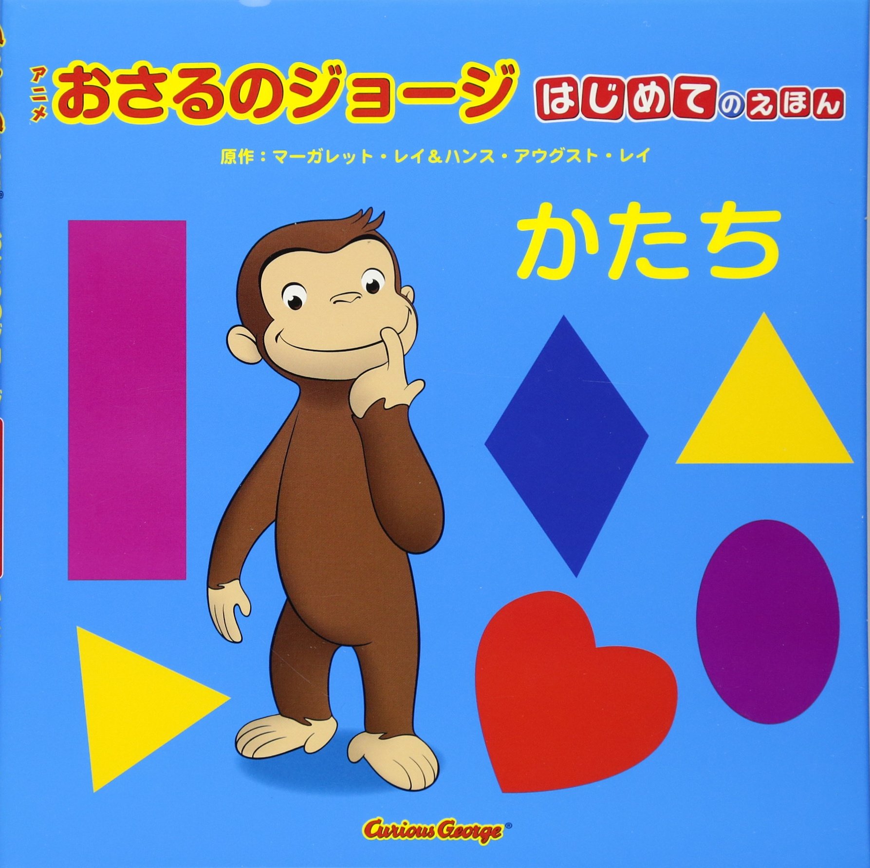 はじめてのえほん かたち (アニメおさるのジョージ) | マーガレット