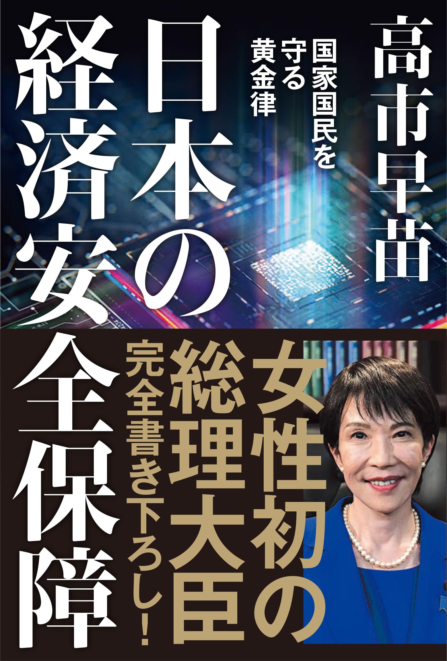 日本の経済安全保障 国家国民を守る黄金律 | 高市早苗 |本 | 通販 | Amazon