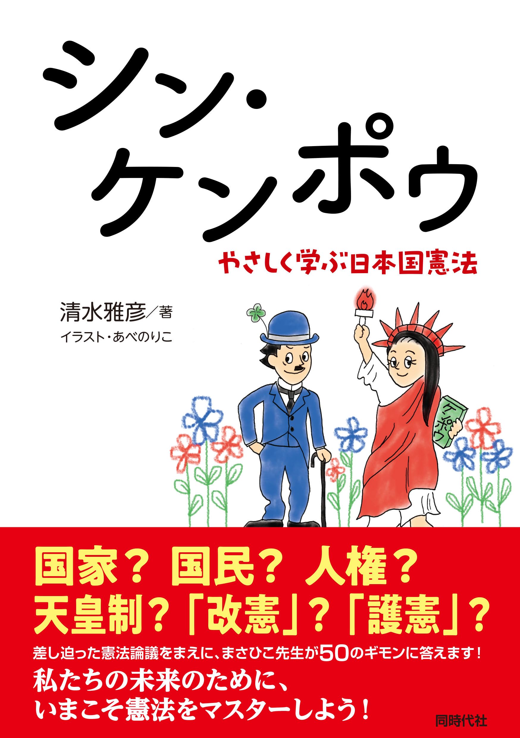 シン・ケンポウ やさしく学ぶ日本国憲法 | 清水 雅彦 |本 | 通販 | Amazon