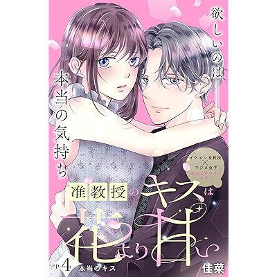 准教授のキスは花より甘い　分冊版（４） (姉フレンドコミックス)