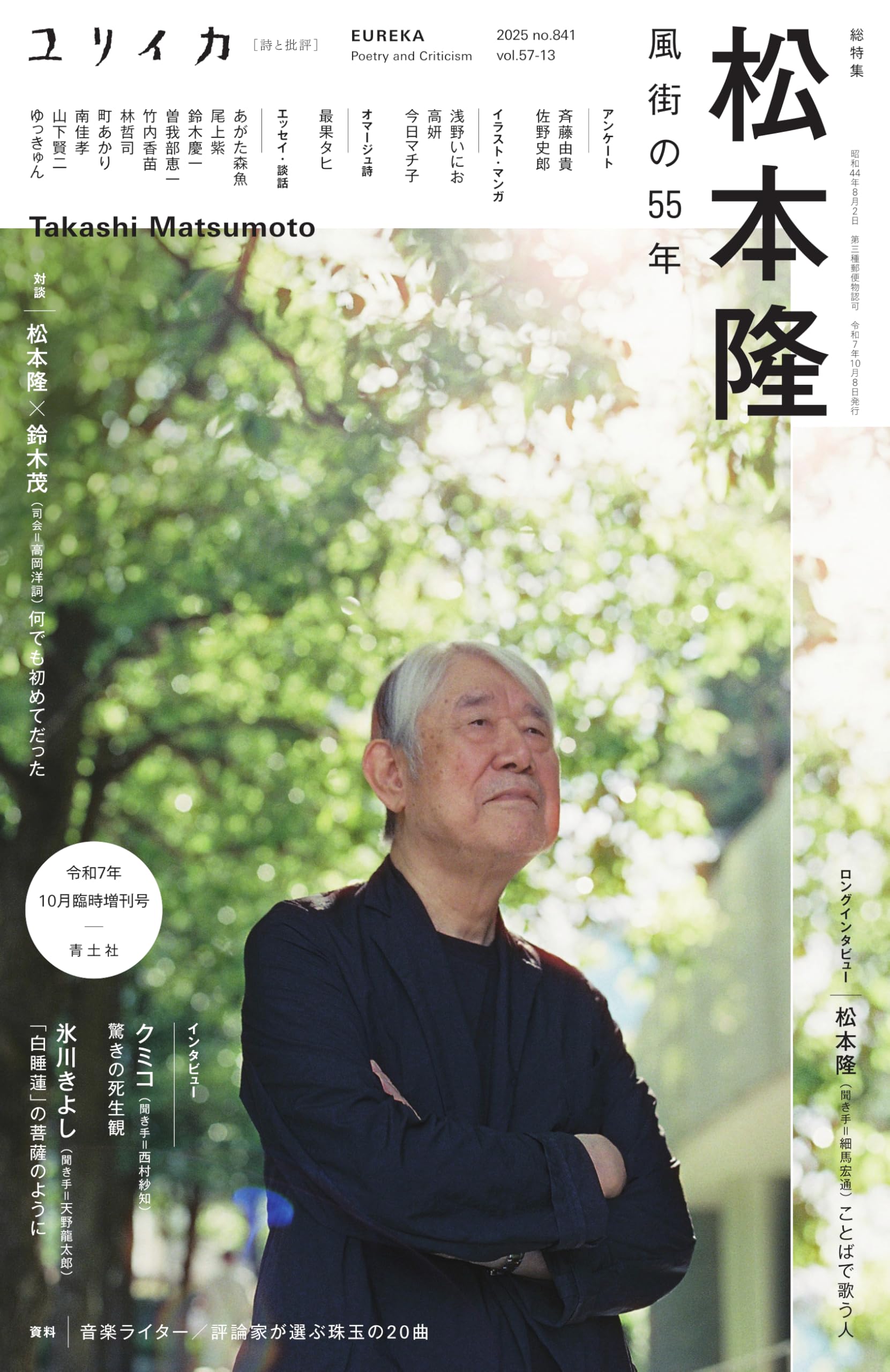 ユリイカページ ユリイカ 2025年10月臨時増刊号 総特集◎松本隆 ―風街の55年