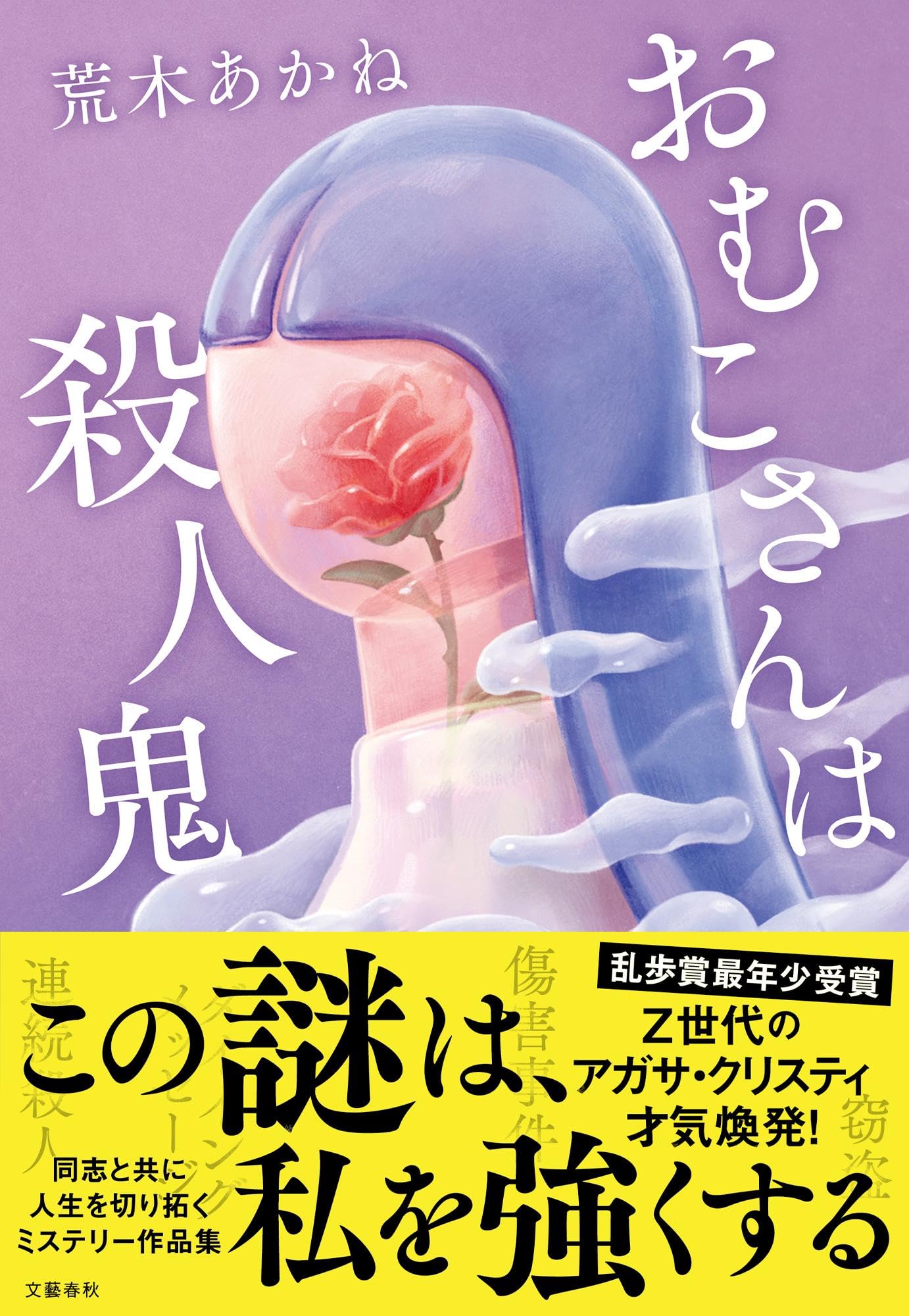 Amazon.co.jp: おむこさんは殺人鬼 : 荒木 あかね: 本
