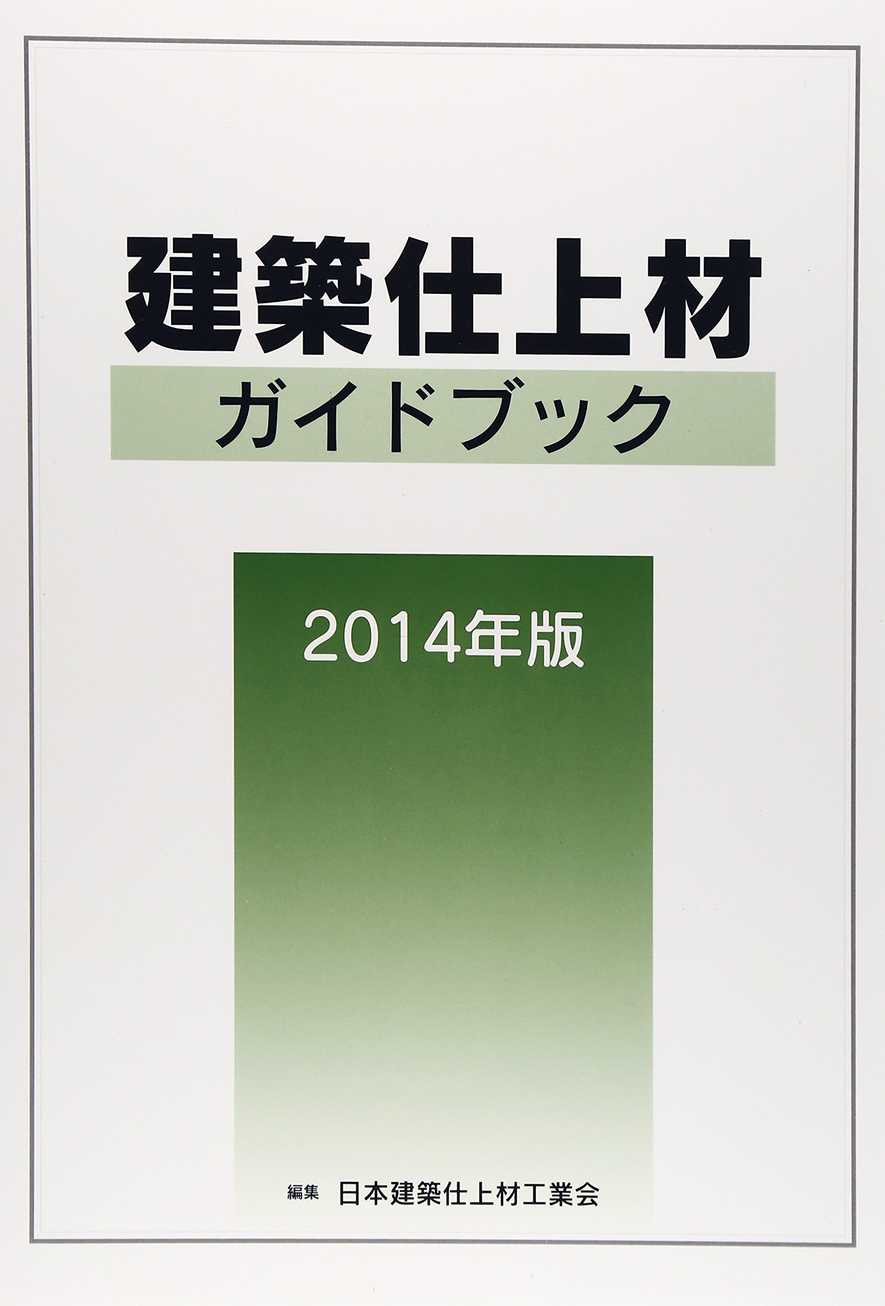 建築仕上材ガイドブック | 日本建築仕上材工業会 |本 | 通販 | Amazon