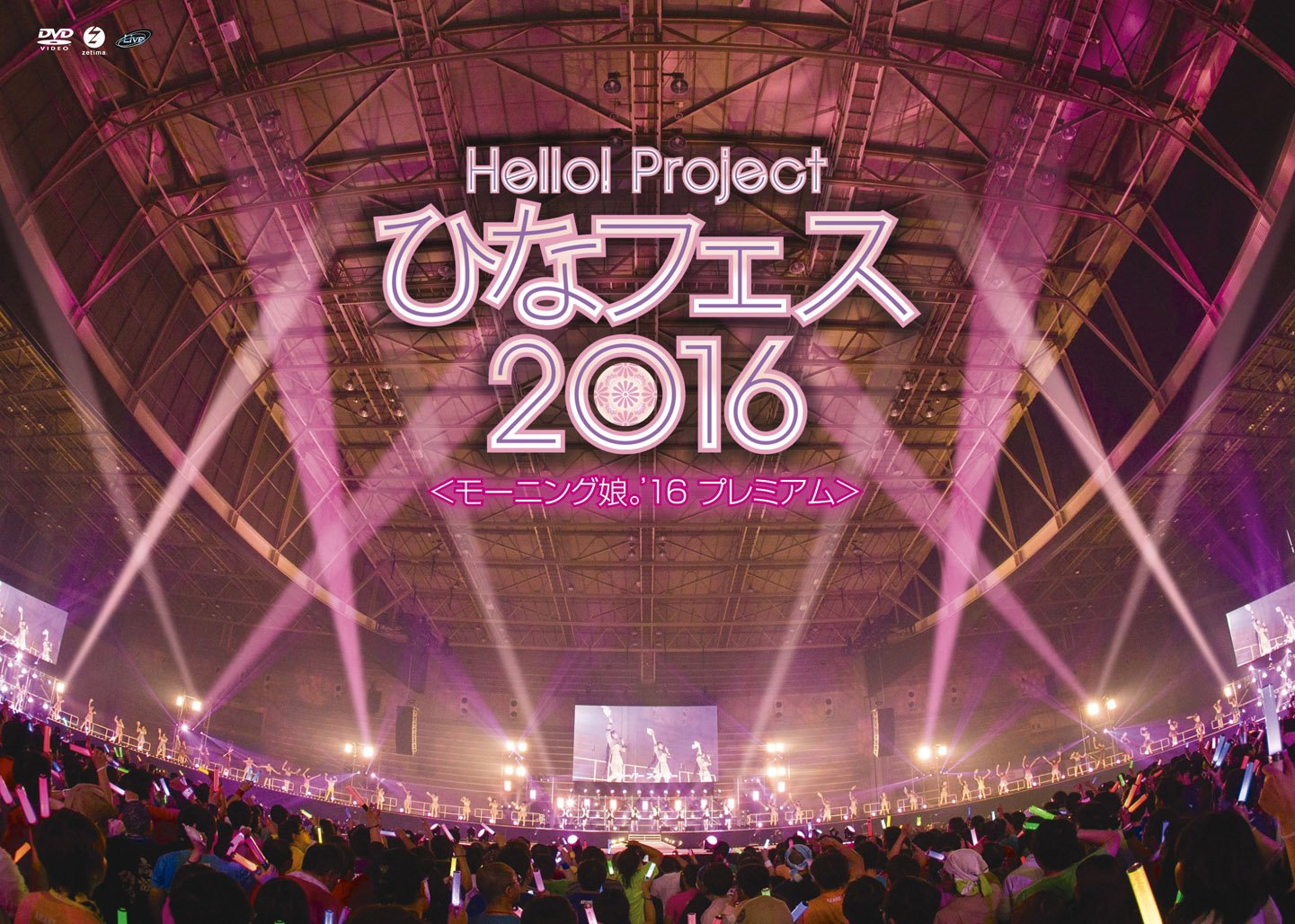 Amazon.co.jp: Hello! Project ひなフェス 2016 [DVD] : モーニング娘  