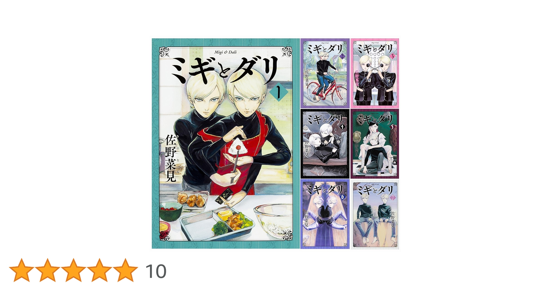 ミギとダリ 佐野菜見 [1-7巻 漫画全巻セット/完結] Amazon.co.jp: ミギとダリ コミック 全7巻完結セット (ハルタ