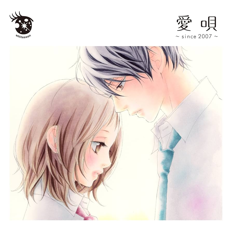 Amazon.co.jp: 愛唄~since 2007~: ミュージック