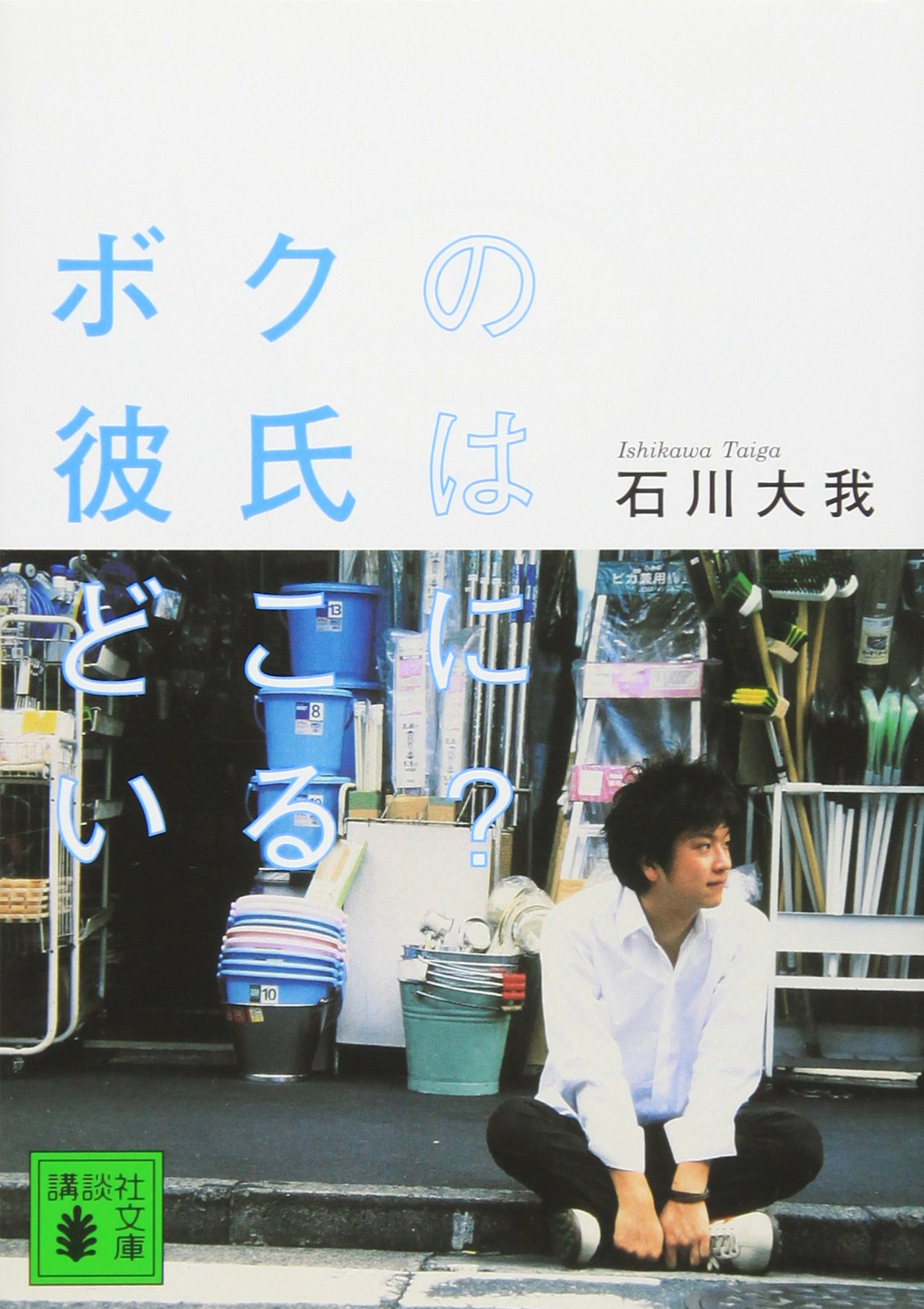 ボクの彼氏はどこにいる 講談社文庫 石川 大我 本 通販 Amazon
