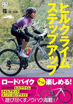 ヒルクライムステップアップ