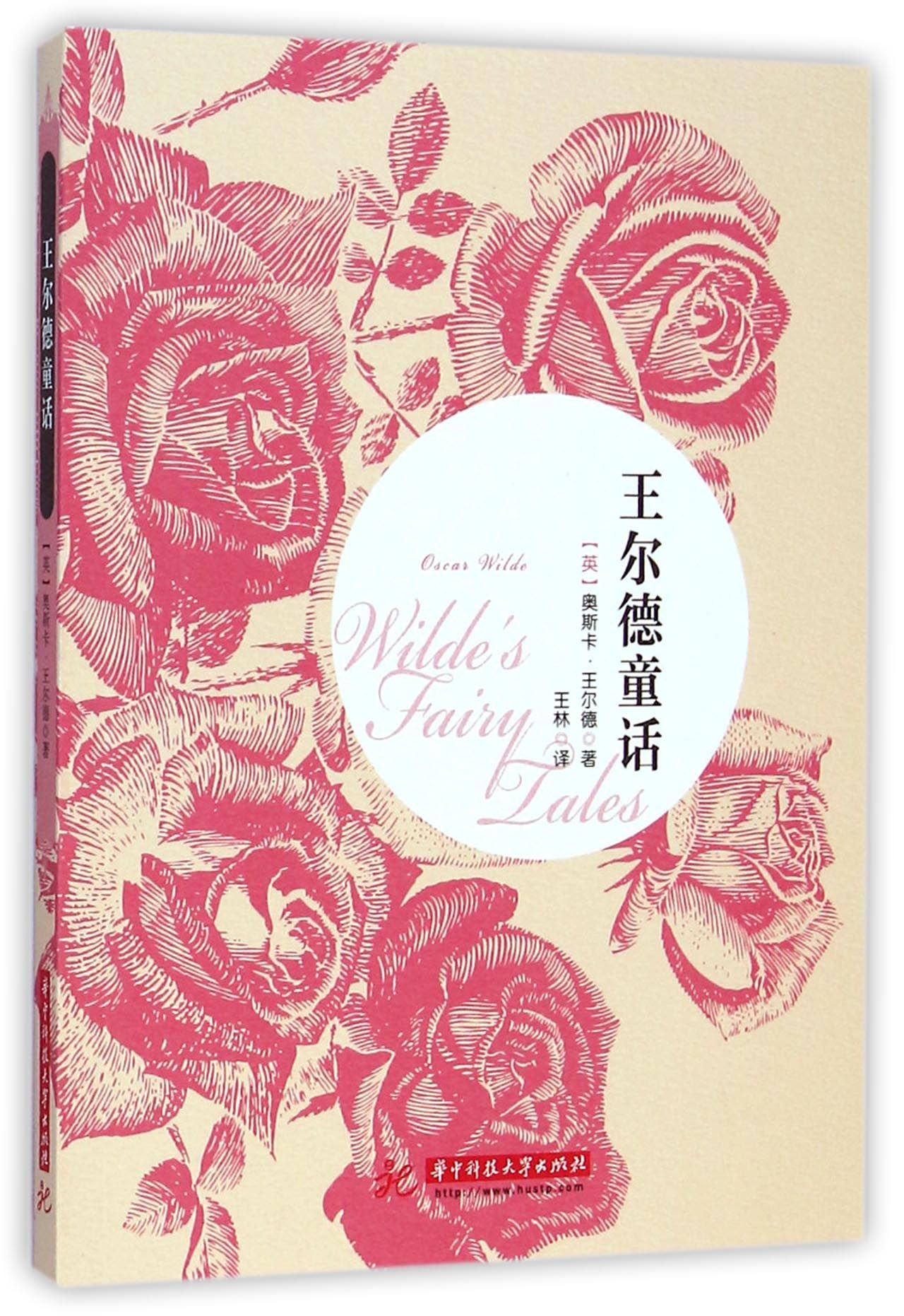 Wildes Fairy Tales (Chinese Edition)