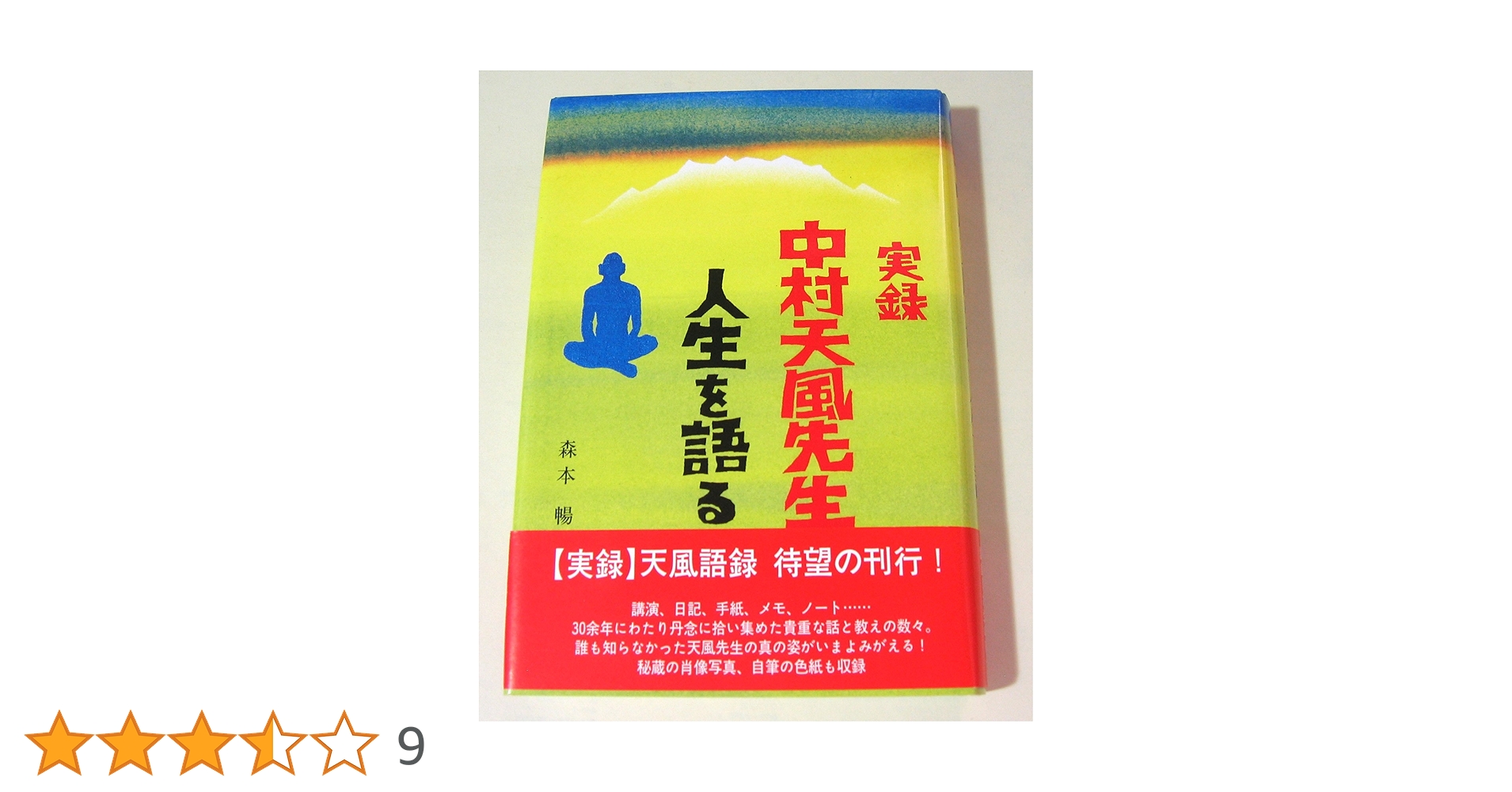 中村天風/著者/本/DVD付き/美品 中村天風 | 公益財団法人 天風会 |本 | 通販 | Amazon