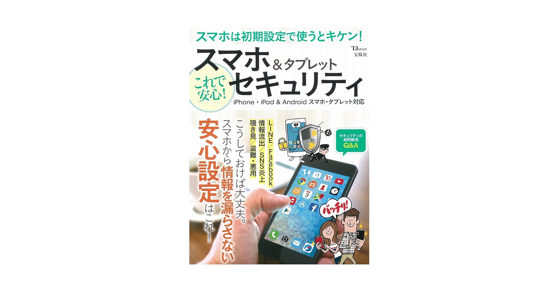 Amazon.co.jp: スマホ&タブレット これで安心! セキュリティ (TJMOOK) : 本