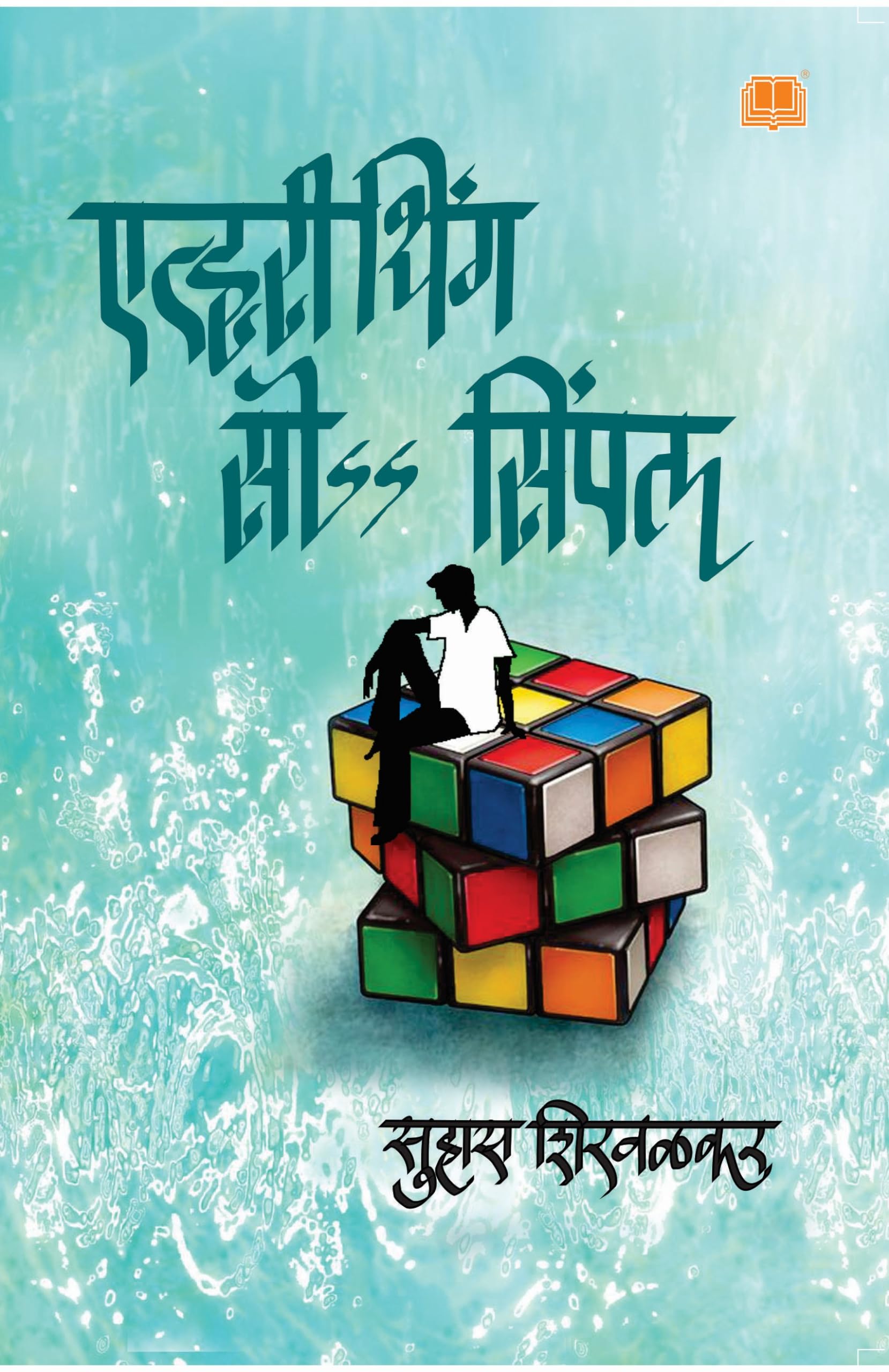 Everything so Simple | Suhas Shirvalkar | एवरीथिंग सो सिम्पल | सुहास शिरवळकर