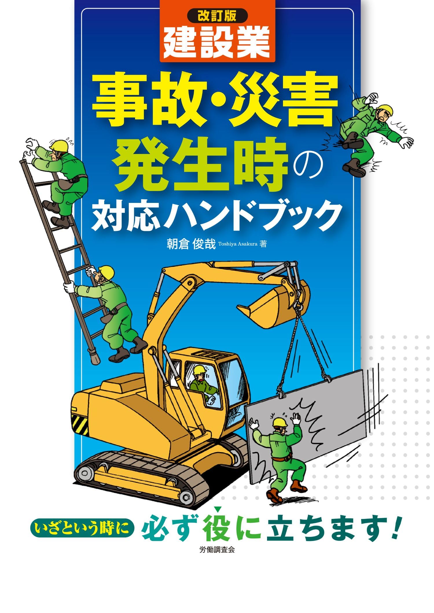 【中古】 建設雇用管理ハンドブック改訂30版 改訂版 建設業 事故・災害発生時の対応ハンドブック | 朝倉 俊哉 |本