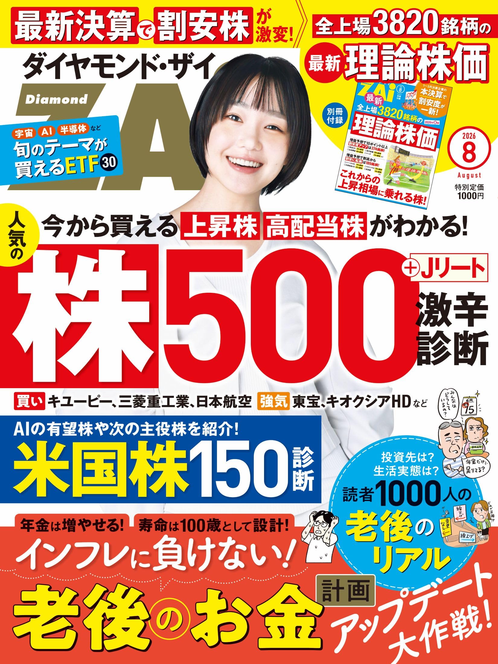 ダイヤモンドZAi(ザイ) 2026年 8月号 [雑誌] (老後のお金計画