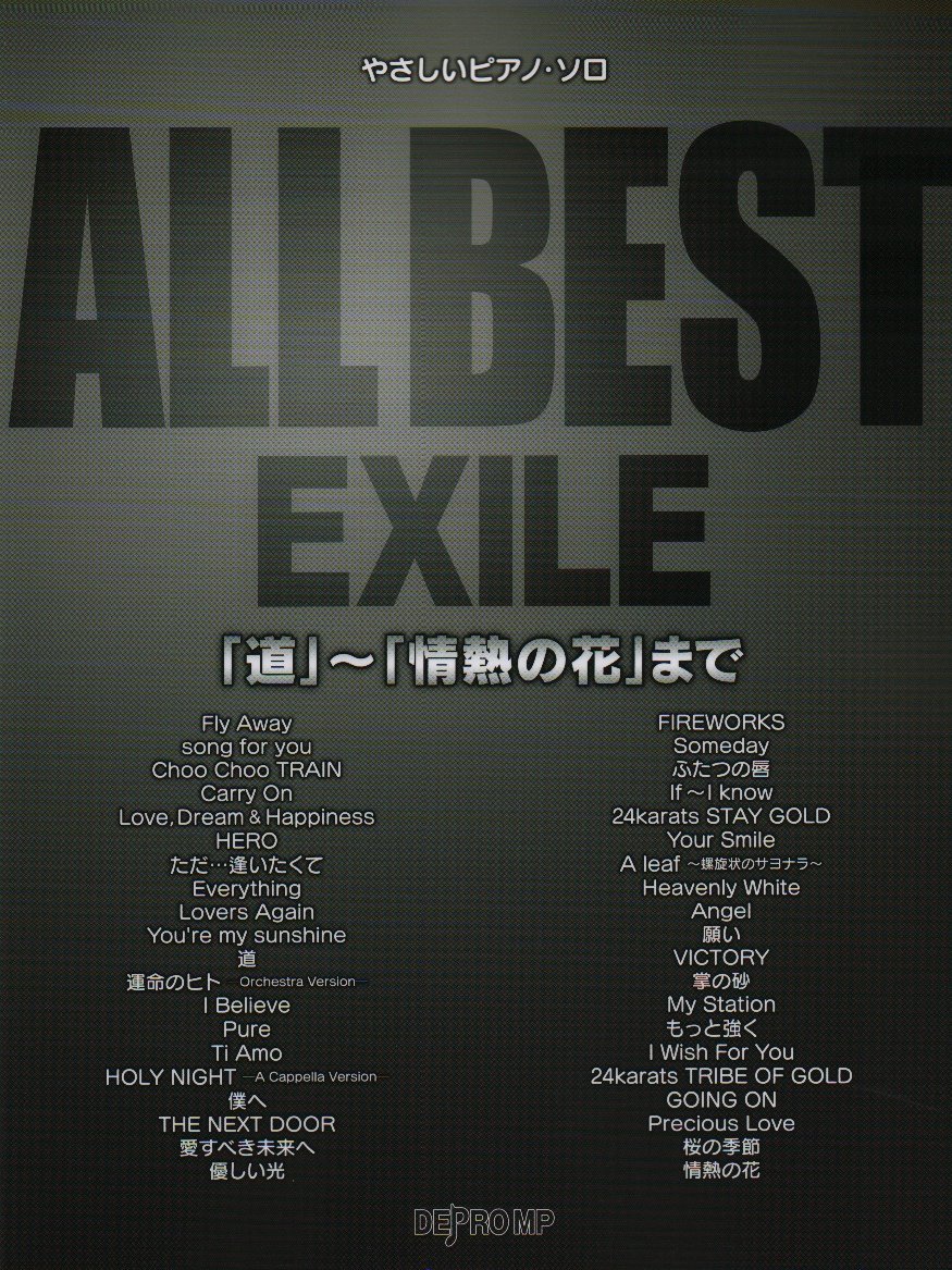 ＥＸＩＬＥソング・コレクション 「ＢＥＳＴ　ＨＩＴＳ」より  /デプロＭＰ/デプロＭＰ（楽譜） やさしいピアノ・ソロ ALL BEST EXILE 「BEST HITS」より