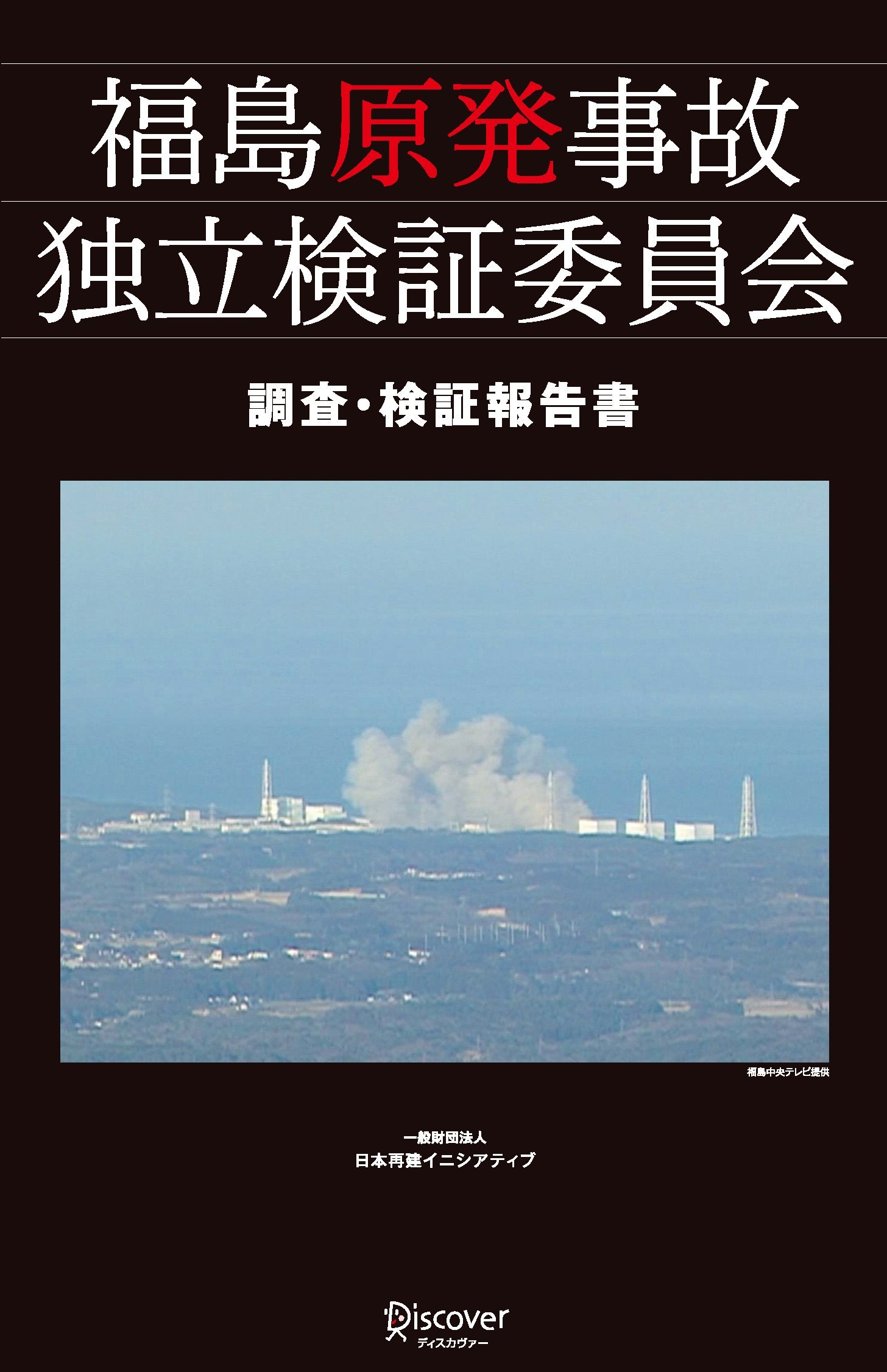 福島原発事故独立検証委員会 調査 検証報告書 福島原発事故独立検証委員会 本 通販 Amazon