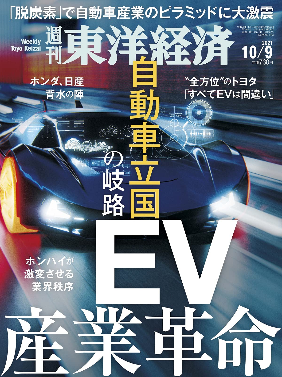 週刊東洋経済 2021年10/9号[雑誌](「EV産業革命 -自動車立国の岐路 
