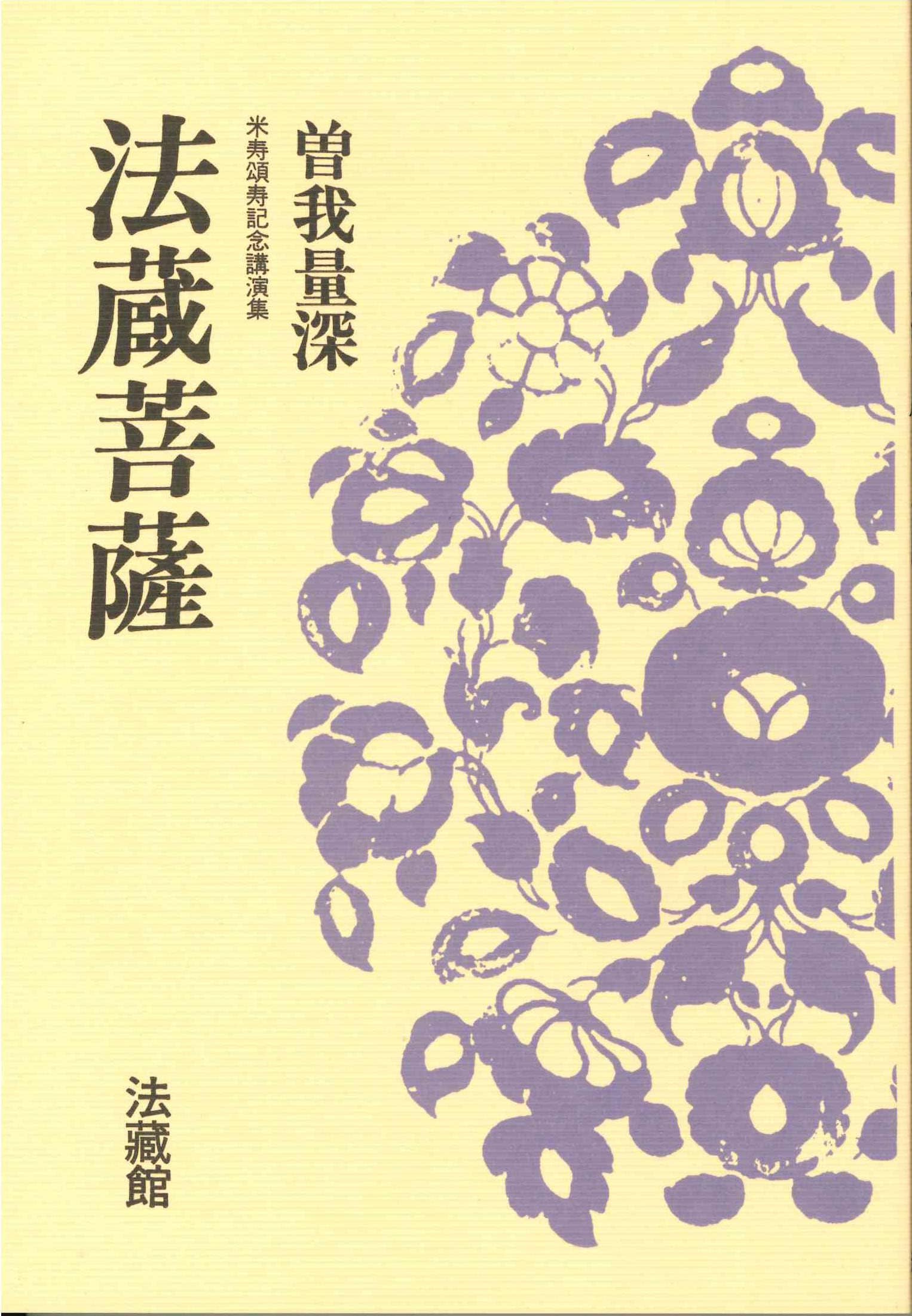 法蔵菩薩: 米寿頌寿記念講演集 (名著復刊)