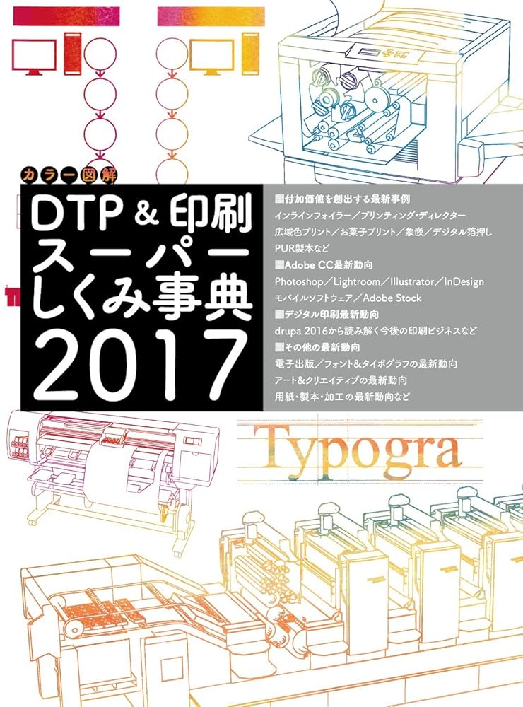 カラー図解DTP&印刷スーパーしくみ事典 カラー図解 DTP&印刷スーパーしくみ事典 2017 | Akira Yoshino