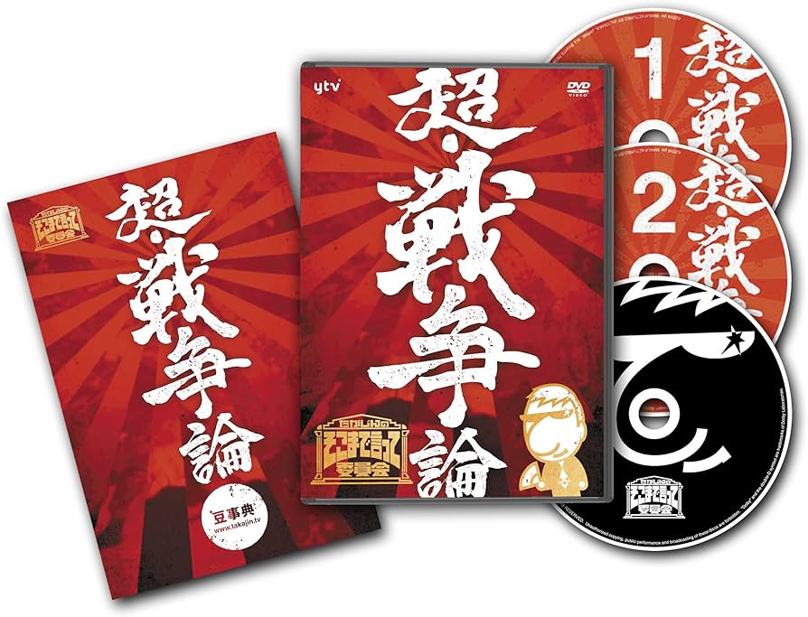 たかじんdvd 3点セット（セル版） Amazon.co.jp: たかじんのそこまで言って委員会 超・戦争論 DVD 3枚組