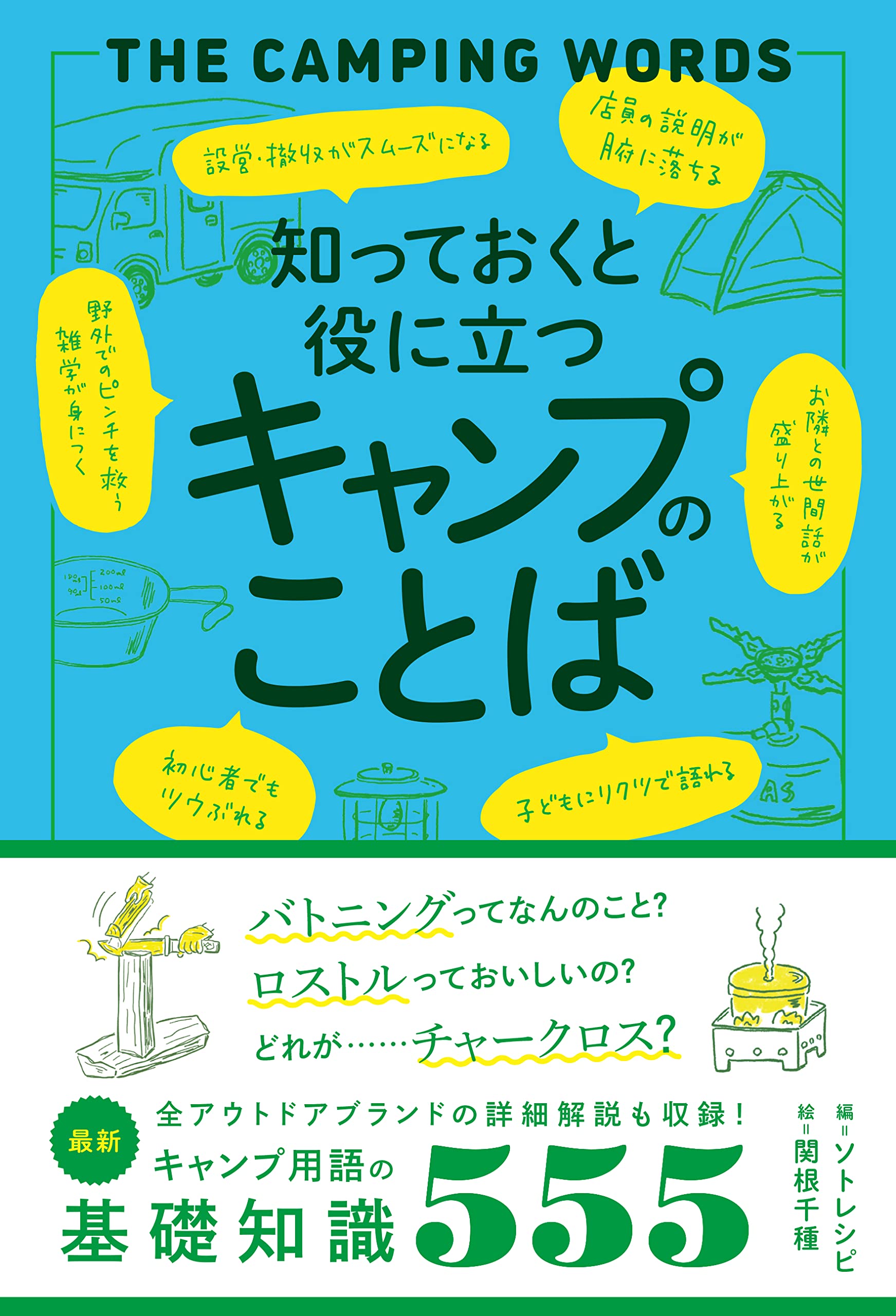 ことばキャンプ 全5巻 セット 合同出版 絵本 知っておくと役に立つキャンプのことば | ソトレシピ, ソトレシピ