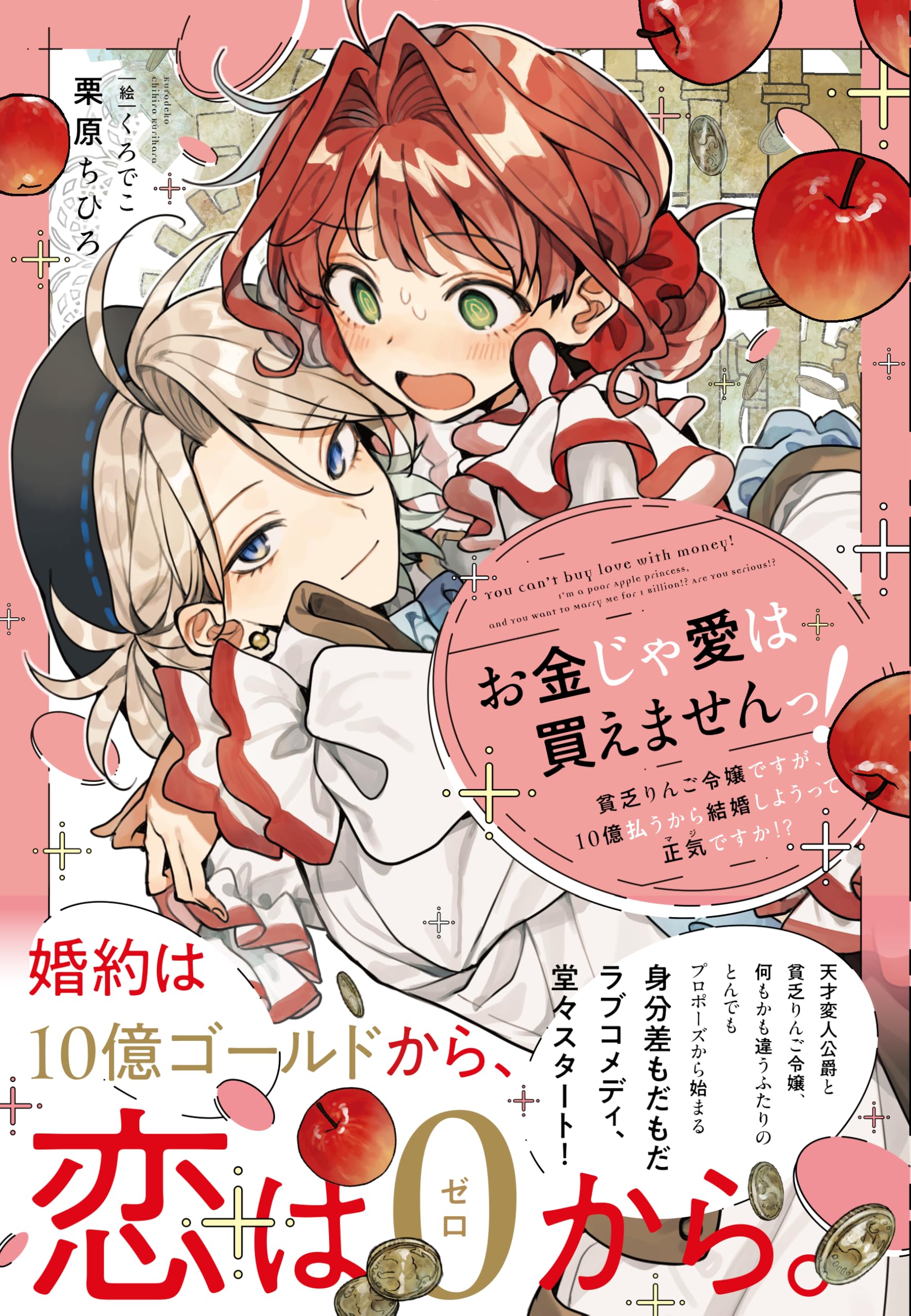 お金じゃ愛は買えませんっ！ 貧乏りんご令嬢ですが、10億払うから