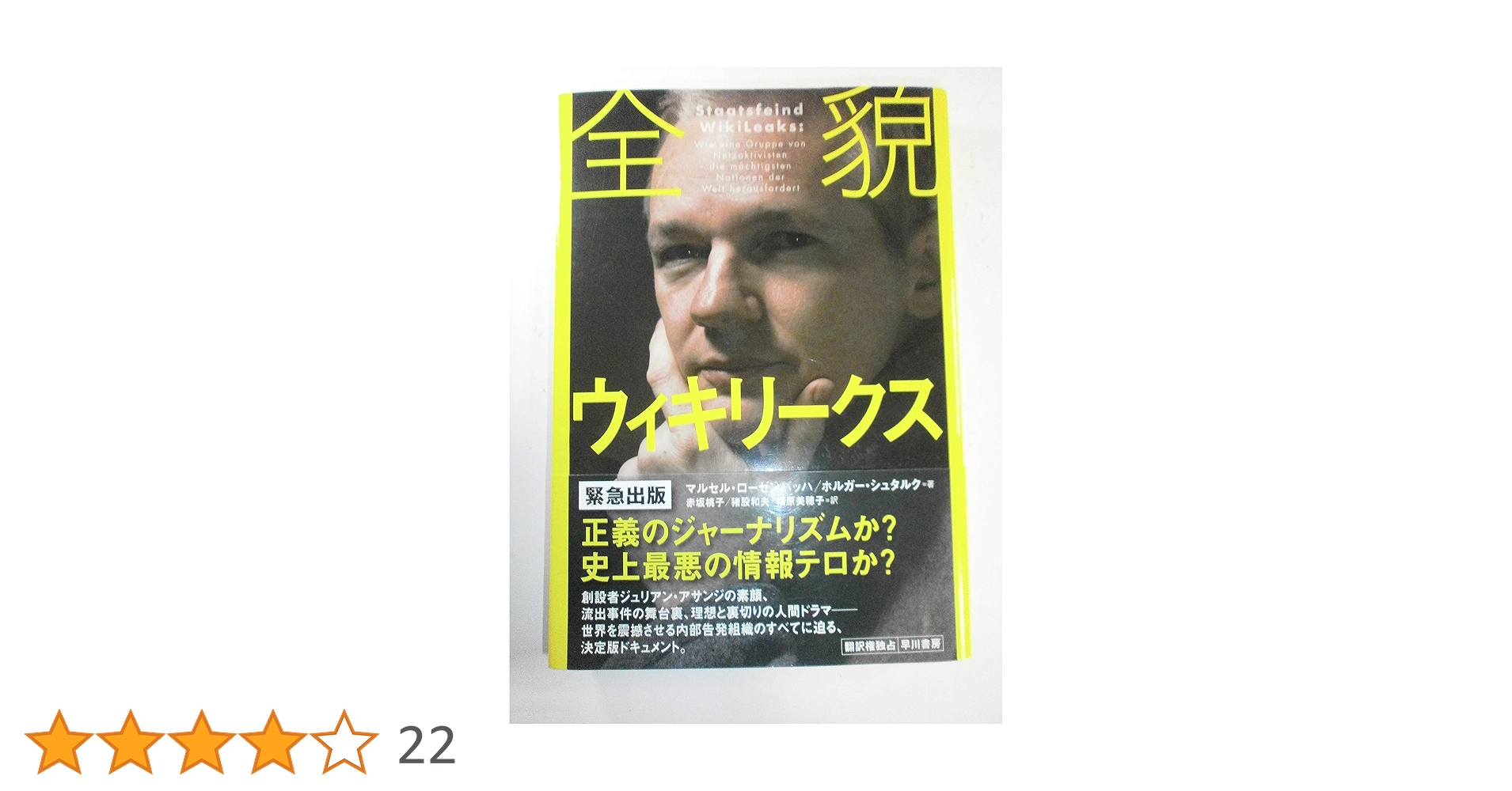Amazon.co.jp: 全貌ウィキリークス : マルセル・ローゼンバッハ