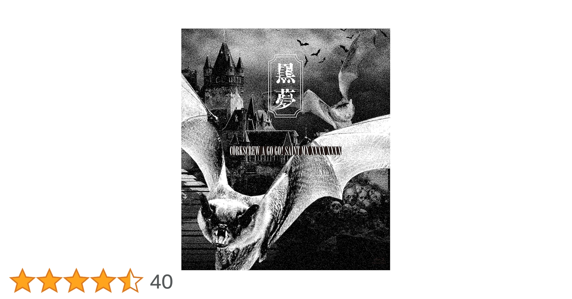 Amazon.co.jp: CORKSCREW A GO GO! SAINT MX XXXX XXXX 【通常盤