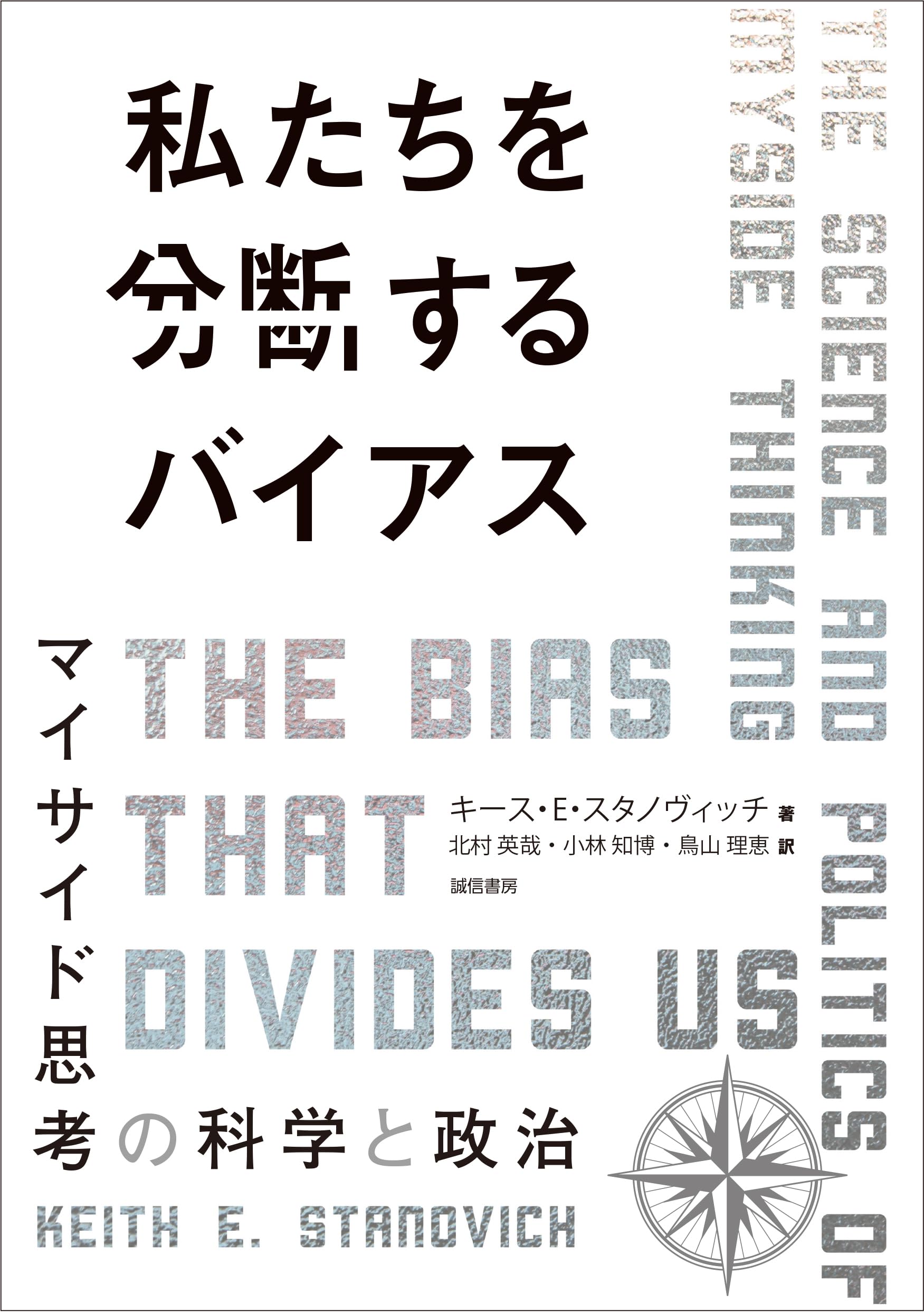 Amazon.co.jp: 私たちを分断するバイアス：マイサイド思考の科学と政治