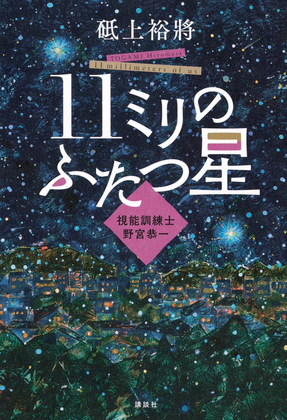 11ミリのふたつ星~視能訓練士 野宮恭一~ | 砥上 裕將 |本 | 通販 | Amazon