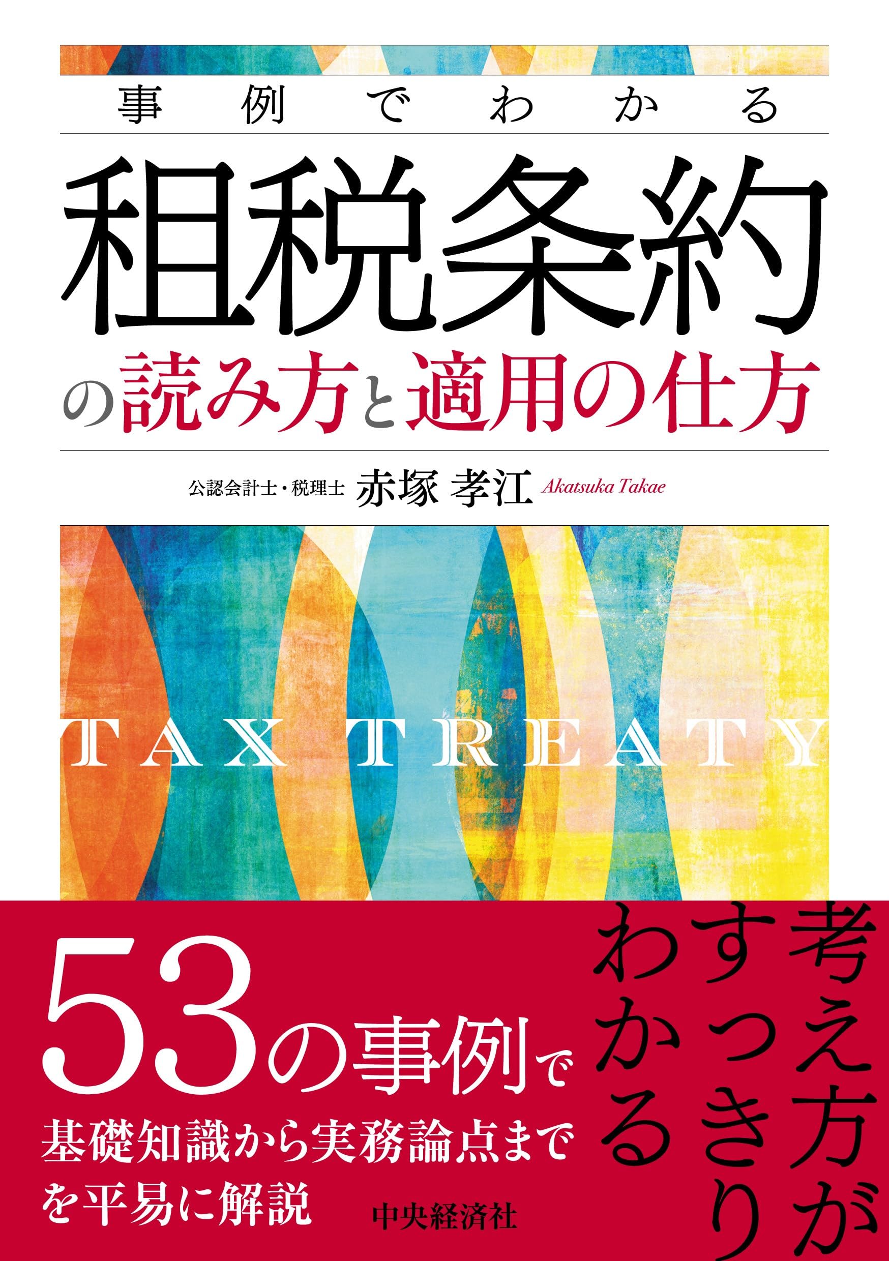 事例でわかる 租税条約の読み方と適用の仕方 | 赤塚 孝江 |本 | 通販 