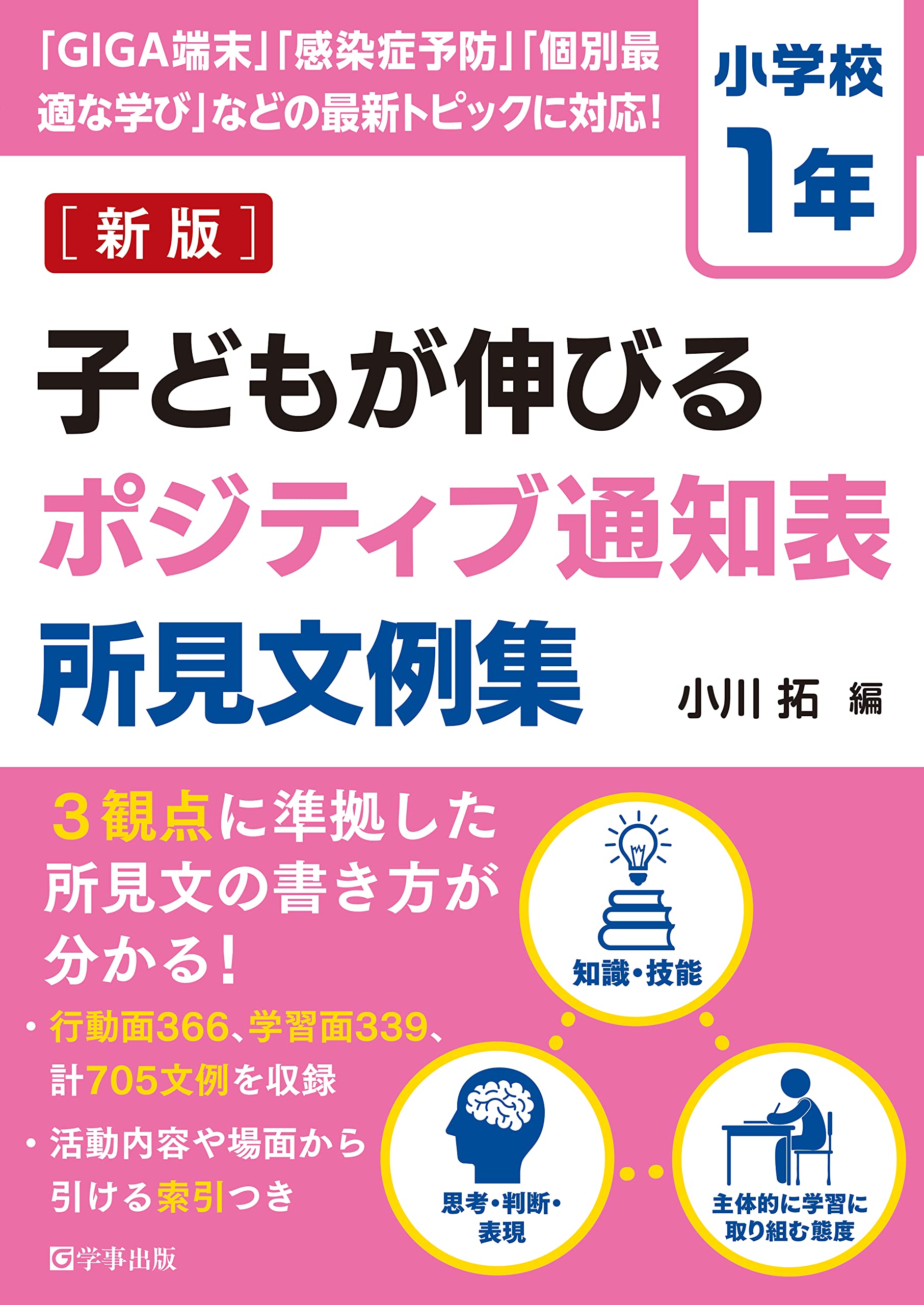 新版 子どもが伸びるポジティブ通知表所見文例集 小学校1年 | 小川 拓