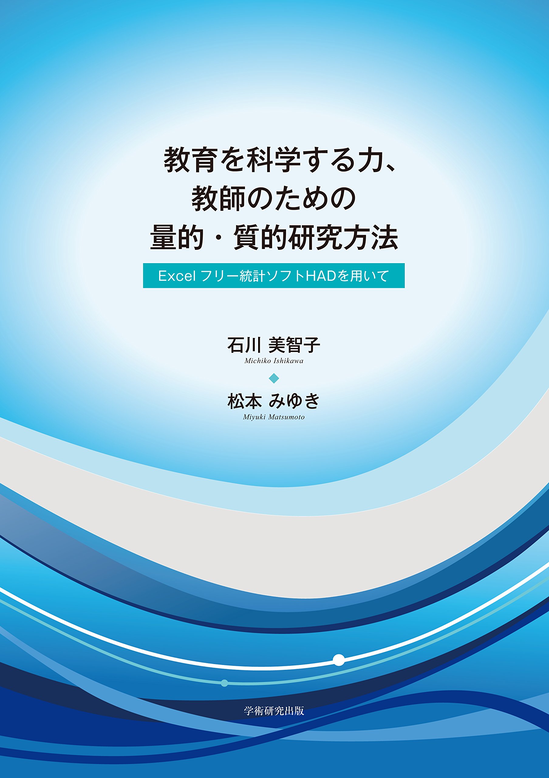 Amazon.co.jp: 教育を科学する力、教師のための量的・質的研究方法