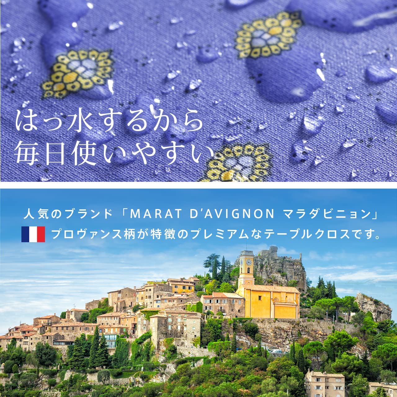 Amazon｜フランス製 はっ水加工テーブルクロス バスティド Bastide