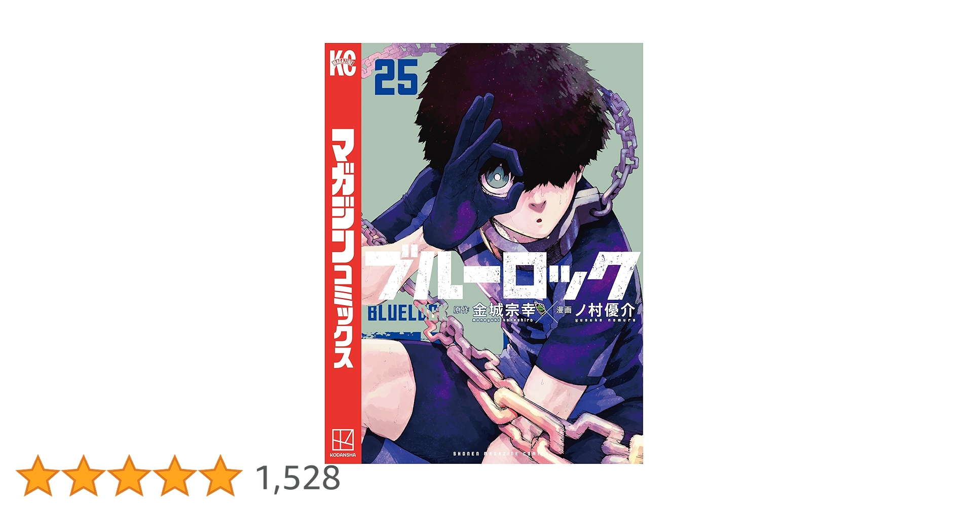 ブルーロック　漫画　1巻〜25巻　コミック ブルーロック1巻～25巻 ブルーロック(25) (少年マガジンKC