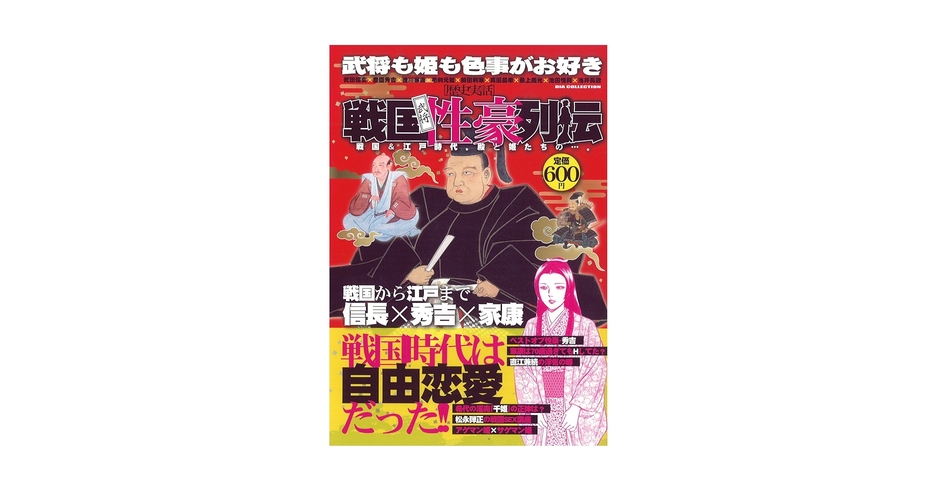 Amazon.co.jp: 戦国武将性豪列伝: 歴史実話 (DIA COLLECTION) : 本