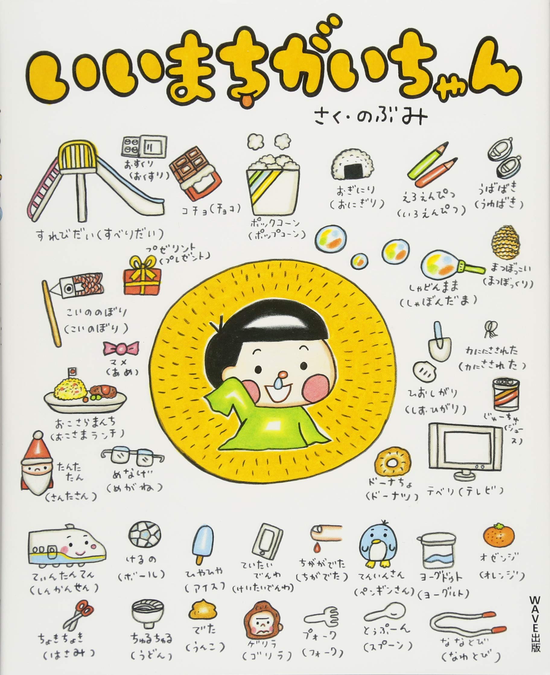 Amazon.co.jp: いいまちがいちゃん : のぶみ: 本