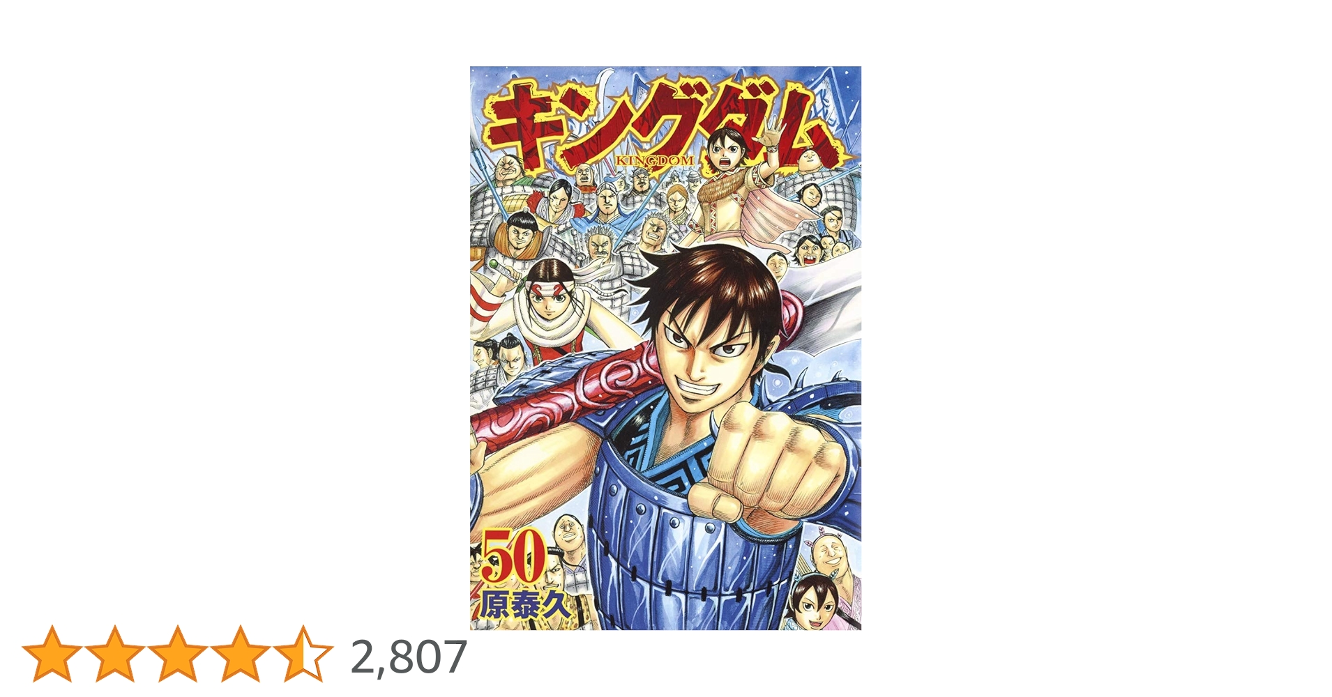 キングダム 50 (ヤングジャンプコミックス) | 原 泰久 |本