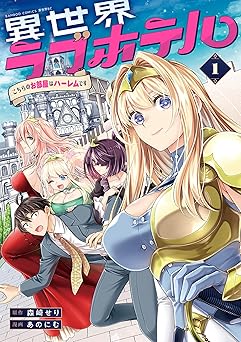 異世界ラブホテル こちらのお部屋はハーレムです【電子特典付き】