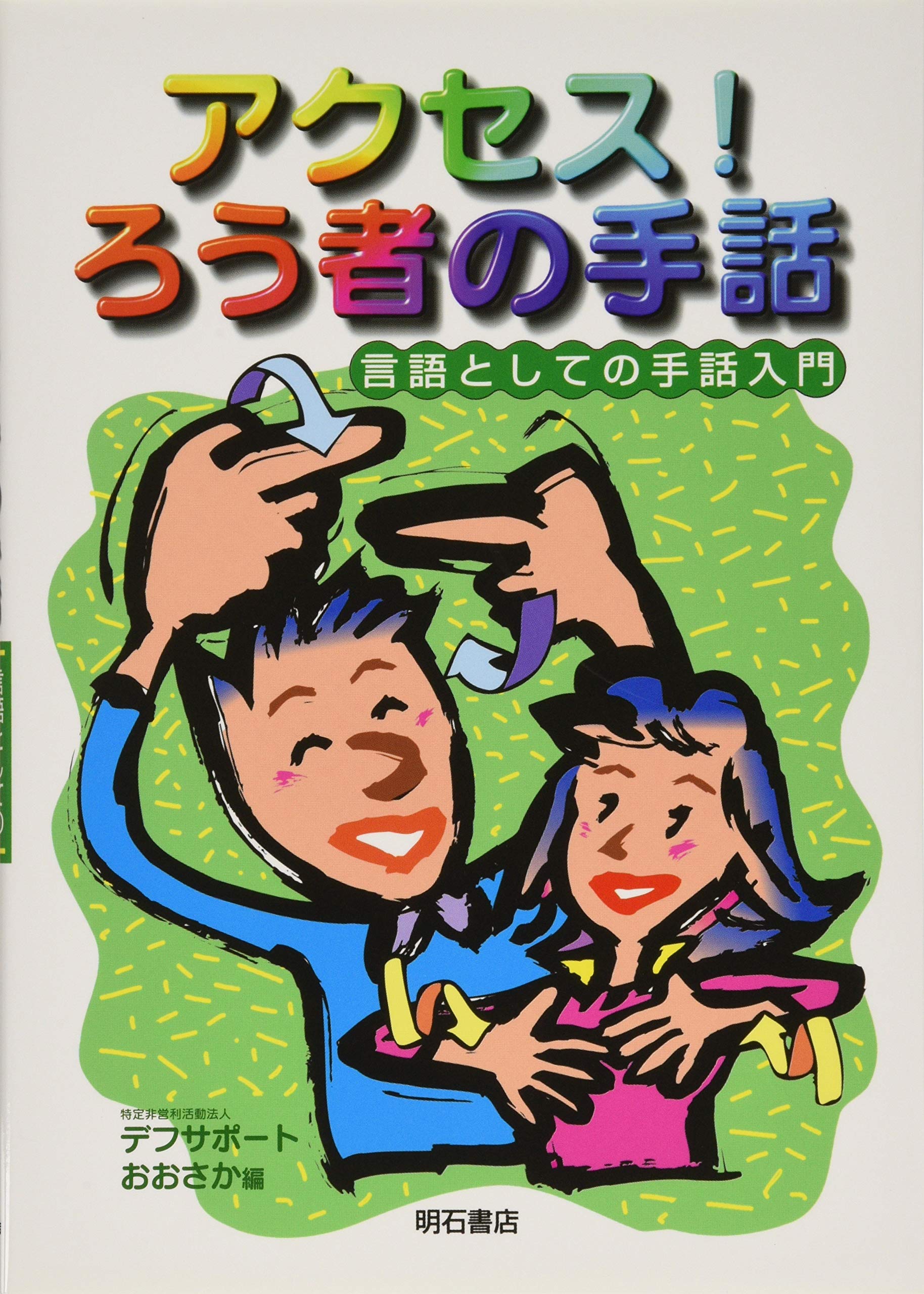 アクセス! ろう者の手話 | 草の根ろうあ者こんだん会 |本 | 通販 | Amazon