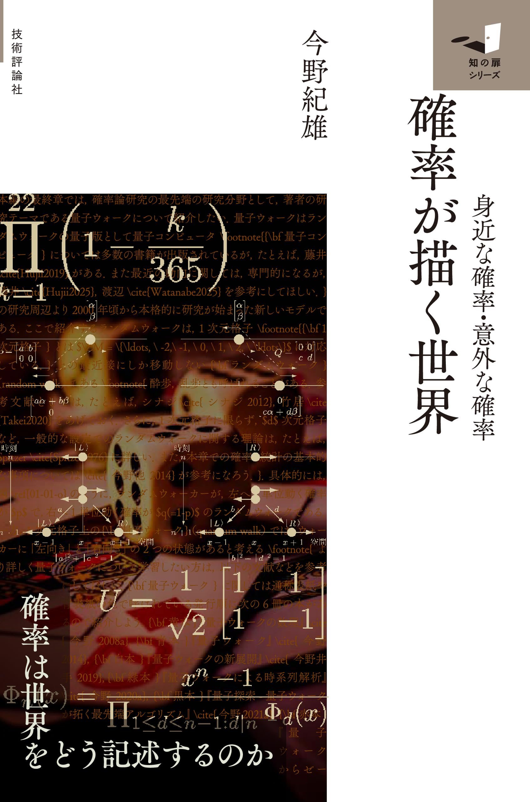確率が描く世界 ～身近な確率、意外な確率～ (知の扉シリーズ) | 今野