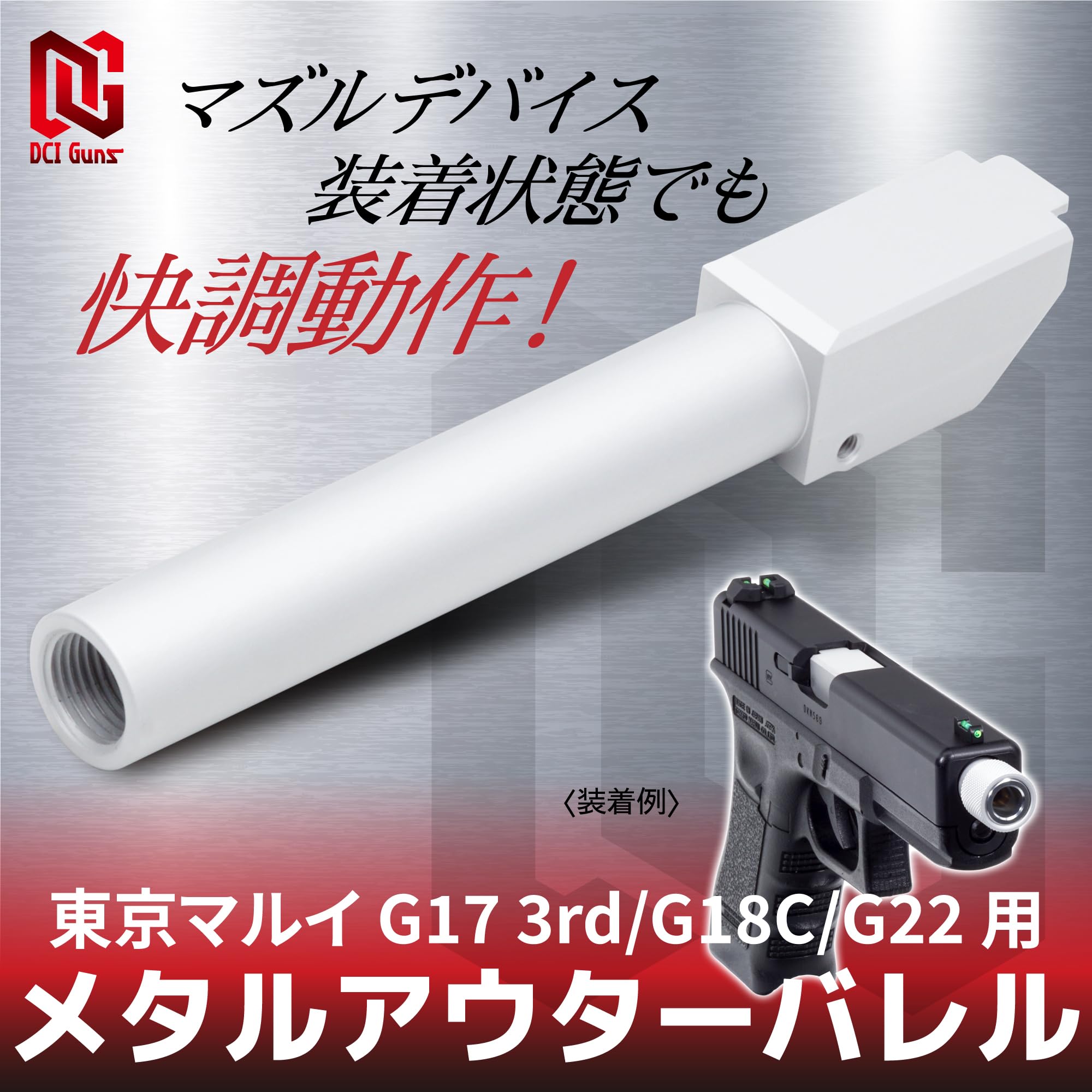 Amazon | [DCI Guns] 11mm正ネジメタルアウターバレル 東京マルイ