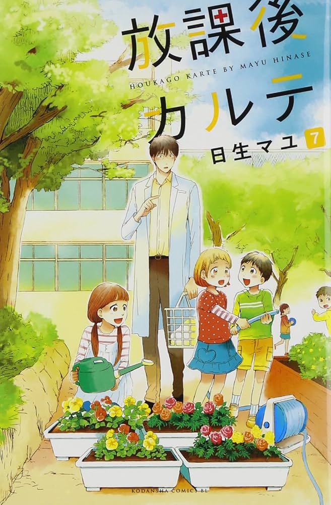 Amazon.co.jp: 放課後カルテ(7) (Be・Loveコミックス) : 日生