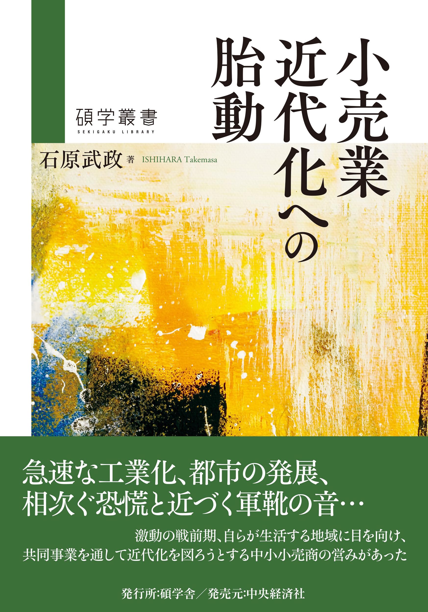 小売業近代化への胎動 碩学叢書／石原武政(著者) Amazon.co.jp: 小売業近代化への胎動 (碩学叢書) : 石原 武政: 本