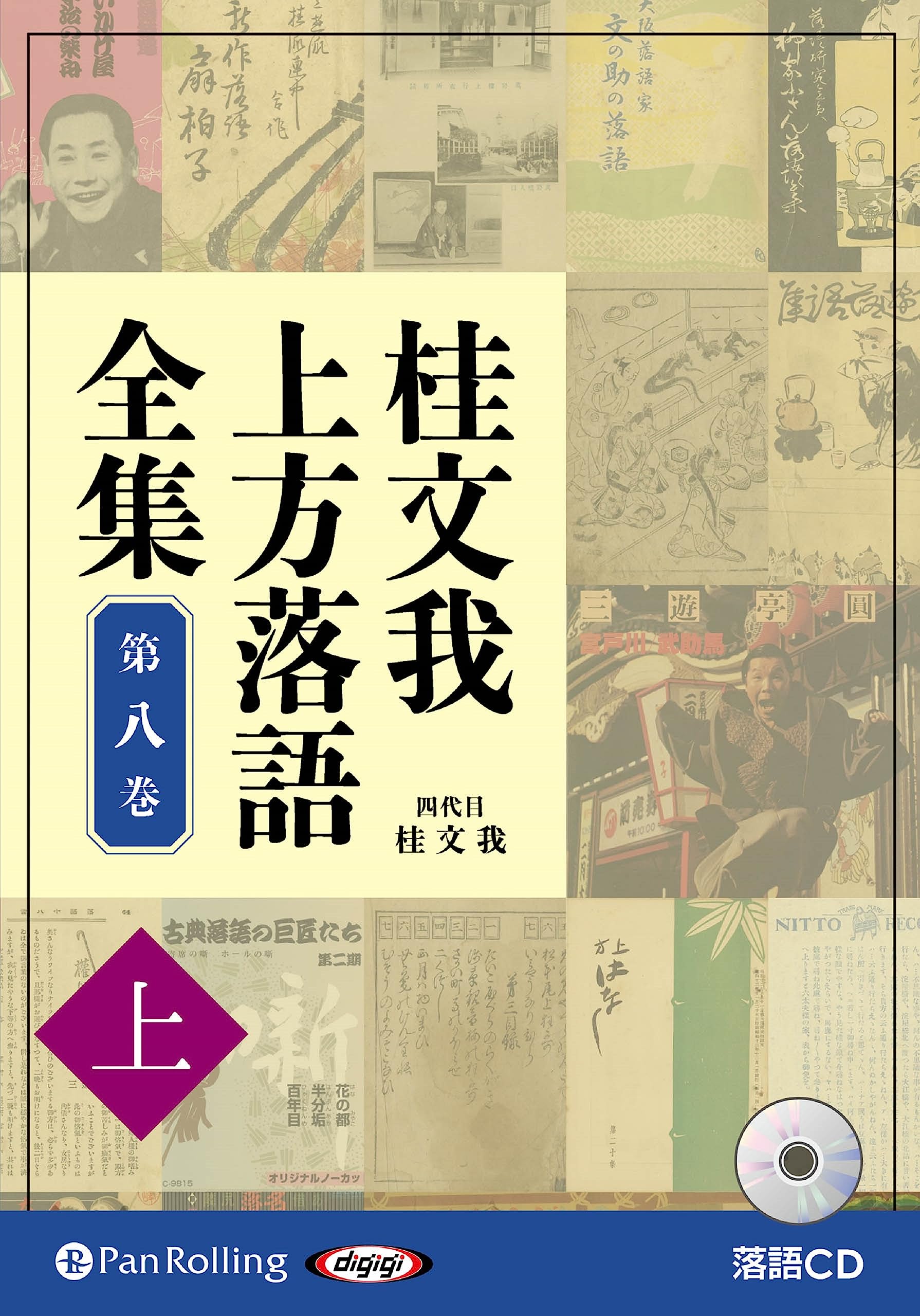 Amazon.co.jp: 桂文我 上方落語全集 第八巻【上】 () : 桂文我: 本